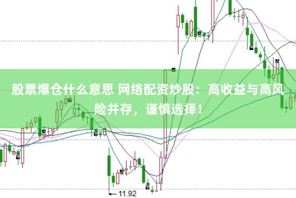 股票爆仓什么意思 网络配资炒股：高收益与高风险并存，谨慎选择！