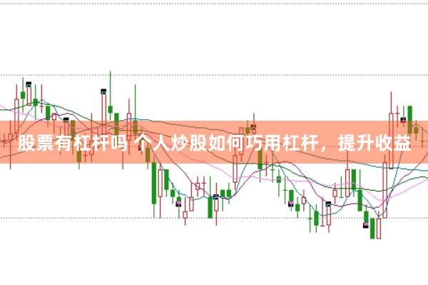 股票有杠杆吗 个人炒股如何巧用杠杆，提升收益