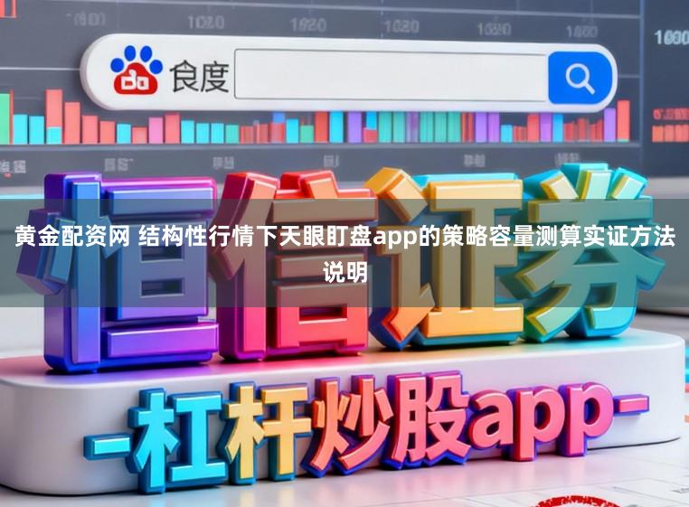 黄金配资网 结构性行情下天眼盯盘app的策略容量测算实证方法说明