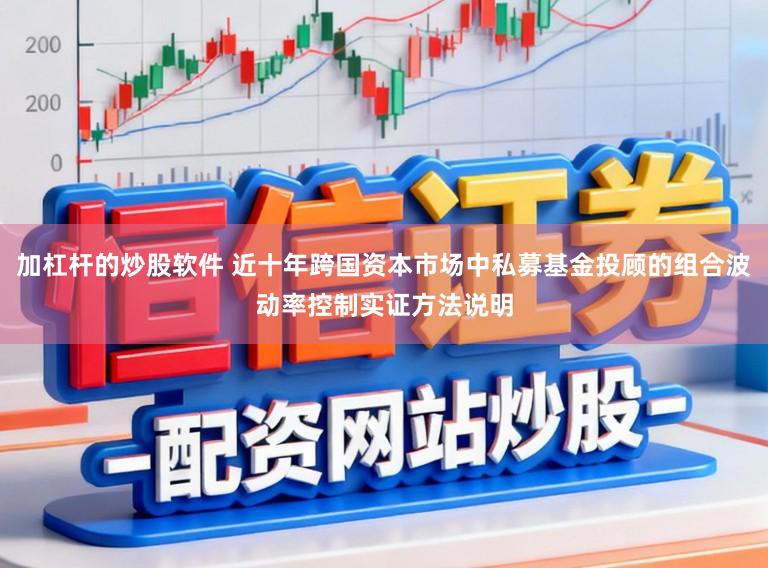 加杠杆的炒股软件 近十年跨国资本市场中私募基金投顾的组合波动率控制实证方法说明