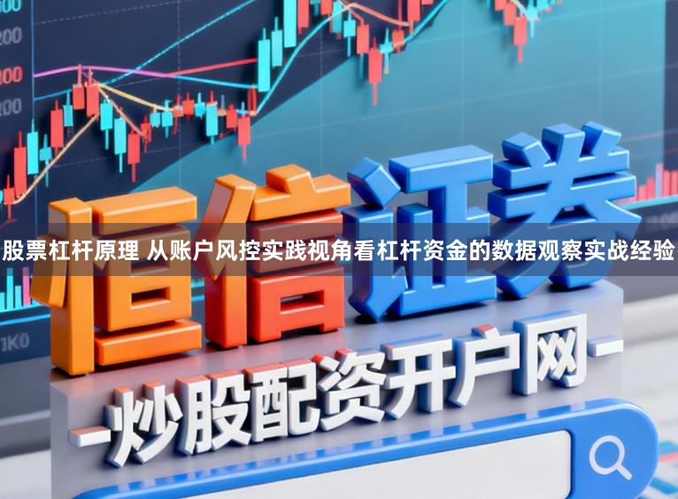 股票杠杆原理 从账户风控实践视角看杠杆资金的数据观察实战经验