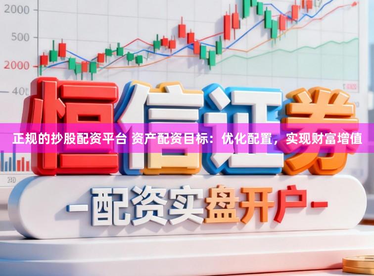 正规的抄股配资平台 资产配资目标：优化配置，实现财富增值
