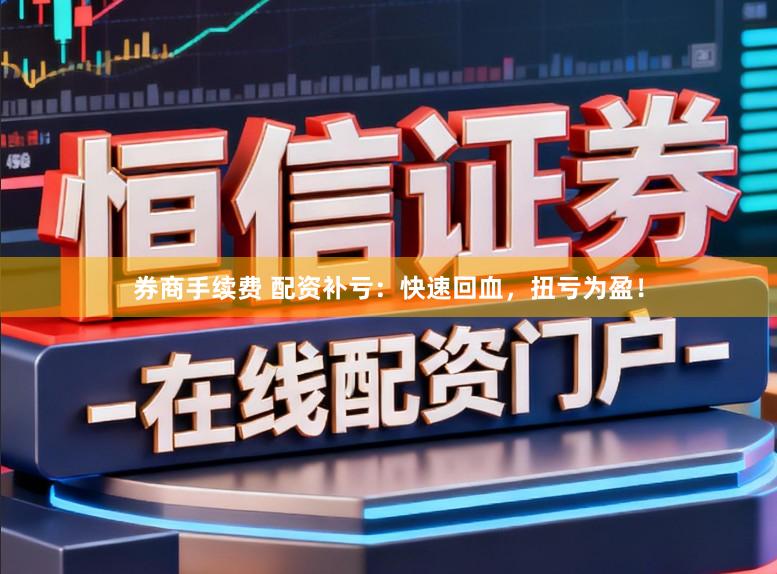 券商手续费 配资补亏：快速回血，扭亏为盈！