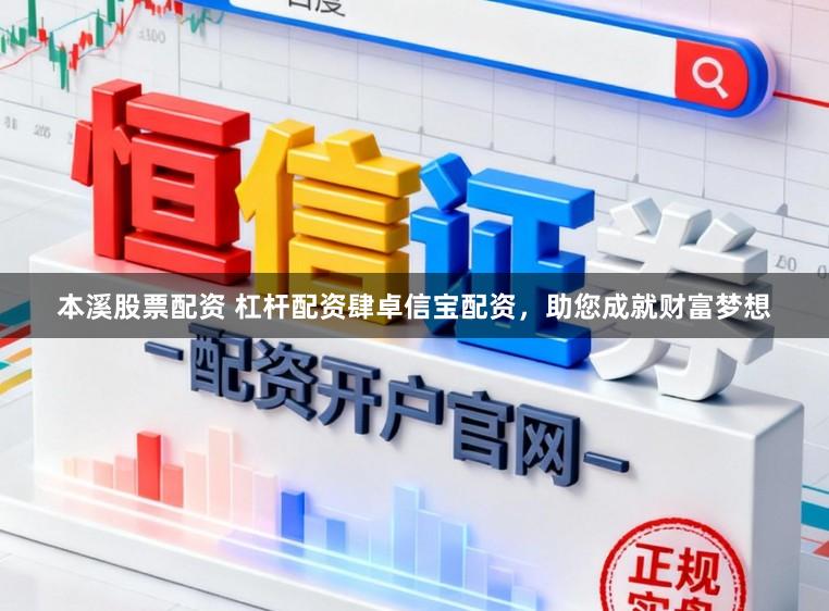 本溪股票配资 杠杆配资肆卓信宝配资，助您成就财富梦想