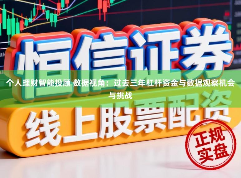 个人理财智能投顾 数据视角：过去三年杠杆资金与数据观察机会与挑战